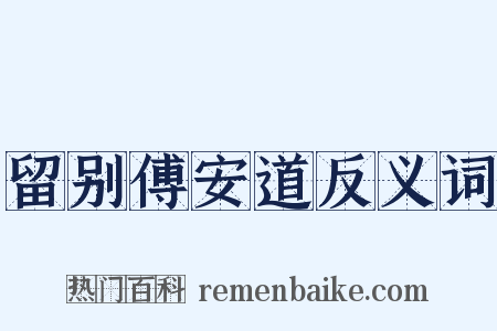 留别傅安道反义词是什么意思的图片